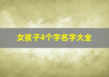 女孩子4个字名字大全