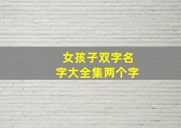 女孩子双字名字大全集两个字