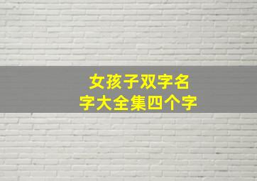 女孩子双字名字大全集四个字