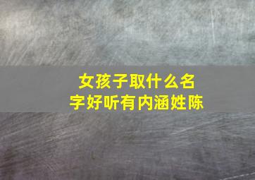 女孩子取什么名字好听有内涵姓陈