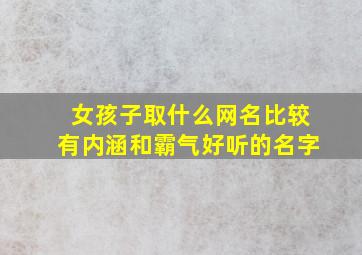 女孩子取什么网名比较有内涵和霸气好听的名字