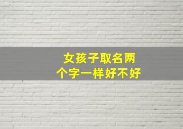 女孩子取名两个字一样好不好