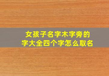 女孩子名字木字旁的字大全四个字怎么取名