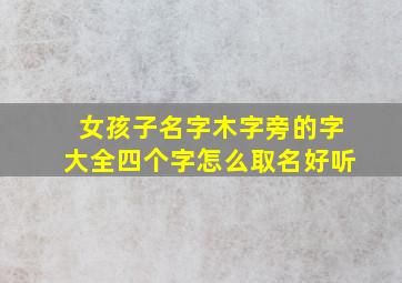 女孩子名字木字旁的字大全四个字怎么取名好听