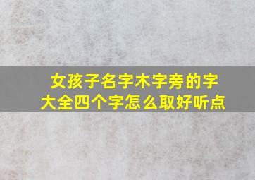 女孩子名字木字旁的字大全四个字怎么取好听点