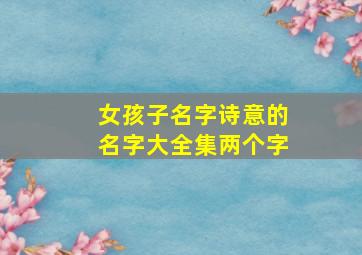 女孩子名字诗意的名字大全集两个字