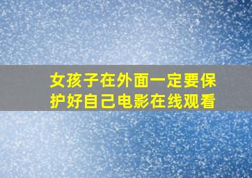 女孩子在外面一定要保护好自己电影在线观看