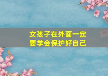 女孩子在外面一定要学会保护好自己