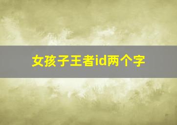 女孩子王者id两个字