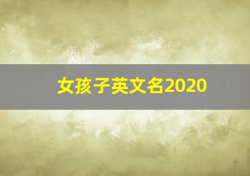 女孩子英文名2020