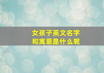 女孩子英文名字和寓意是什么呢