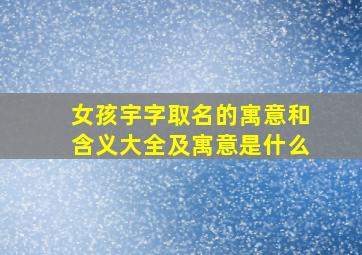 女孩宇字取名的寓意和含义大全及寓意是什么