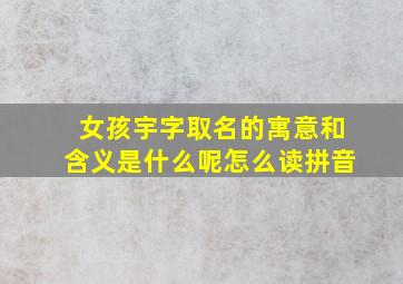 女孩宇字取名的寓意和含义是什么呢怎么读拼音