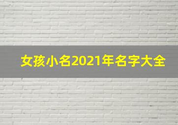 女孩小名2021年名字大全