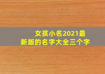 女孩小名2021最新版的名字大全三个字