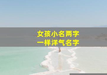 女孩小名两字一样洋气名字