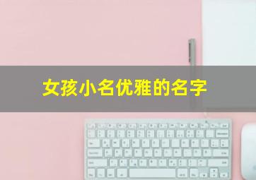 女孩小名优雅的名字