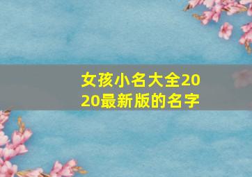 女孩小名大全2020最新版的名字