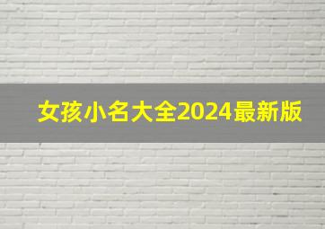 女孩小名大全2024最新版