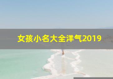 女孩小名大全洋气2019