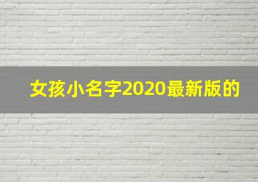 女孩小名字2020最新版的