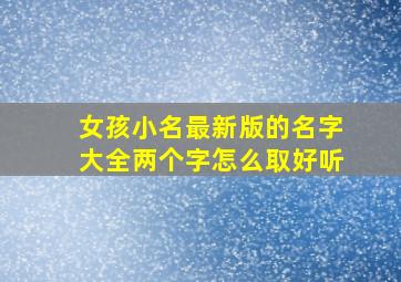 女孩小名最新版的名字大全两个字怎么取好听