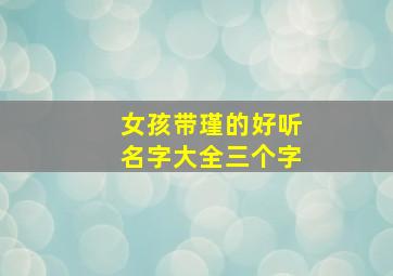 女孩带瑾的好听名字大全三个字