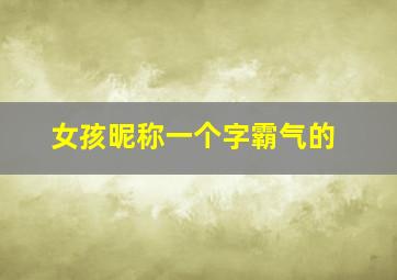 女孩昵称一个字霸气的