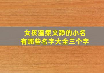 女孩温柔文静的小名有哪些名字大全三个字