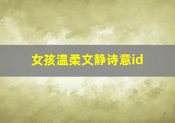 女孩温柔文静诗意id