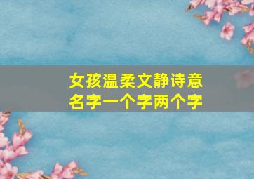 女孩温柔文静诗意名字一个字两个字