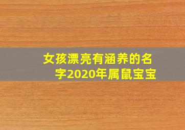 女孩漂亮有涵养的名字2020年属鼠宝宝