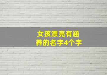 女孩漂亮有涵养的名字4个字