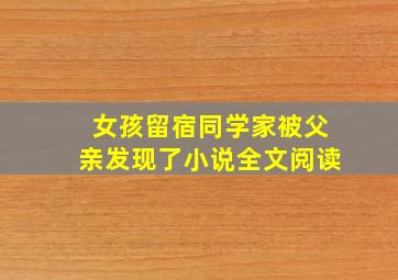 女孩留宿同学家被父亲发现了小说全文阅读