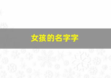 女孩的名字字