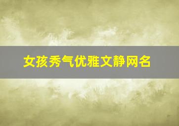 女孩秀气优雅文静网名