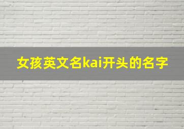 女孩英文名kai开头的名字