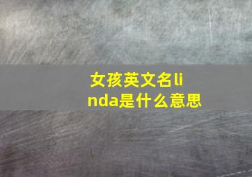 女孩英文名linda是什么意思