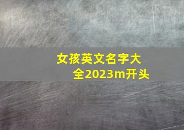 女孩英文名字大全2023m开头