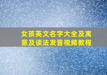 女孩英文名字大全及寓意及读法发音视频教程