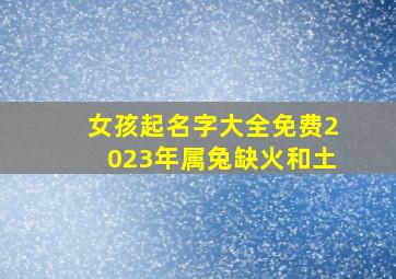 女孩起名字大全免费2023年属兔缺火和土