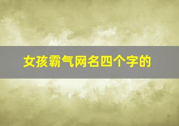 女孩霸气网名四个字的