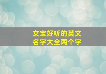 女宝好听的英文名字大全两个字