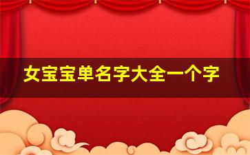 女宝宝单名字大全一个字