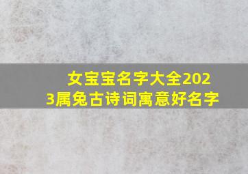 女宝宝名字大全2023属兔古诗词寓意好名字