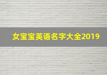 女宝宝英语名字大全2019