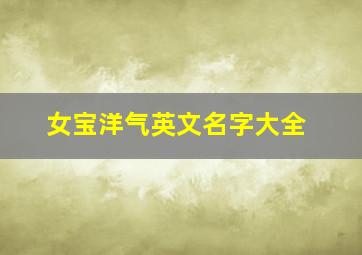 女宝洋气英文名字大全