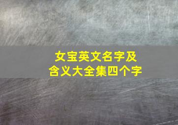 女宝英文名字及含义大全集四个字