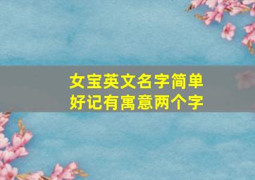 女宝英文名字简单好记有寓意两个字