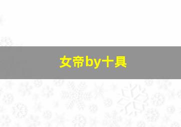 女帝by十具